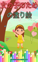 女の子のための大きな塗り絵