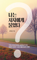 나는 저자에게 물었다