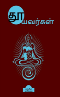 Thooyavargal / தூயவர்கள்