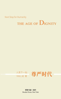 人类下一站：尊严时代