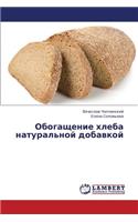 Obogashchenie Khleba Natural'noy Dobavkoy