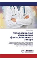Patologicheskaya fiziologiya funktsional'nogo zapora