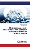 Informatsionno-Izmeritel'naya Sistema Potrebitel'skikh Svoystv Zerna