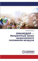 OMALODOR - Nepriyatnyy zapakh vydykhaemogo chelovekom vozdukha