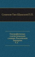 Geografichesko-statisticheskij slovar Rossijskoj imperii
