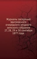 Zhurnaly zasedanij Schigrovskogo ocherednogo uezdnogo zemskogo sobraniya