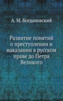 Razvitie ponyatij o prestuplenii i nakazanii v russkom prave do Petra Velikogo