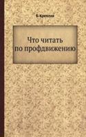 Chto chitat po profdvizheniyu