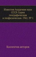 Izvestiya Akademii nauk SSSR. Seriya geograficheskaya i geofizicheskaya. 1941. â„– 1