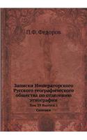 Записки Императорского Русского геогра