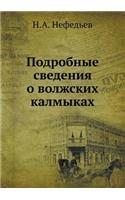 &#1055;&#1086;&#1076;&#1088;&#1086;&#1073;&#1085;&#1099;&#1077; &#1089;&#1074;&#1077;&#1076;&#1077;&#1085;&#1080;&#1103; &#1086; &#1074;&#1086;&#1083;&#1078;&#1089;&#1082;&#1080;&#1093; &#1082;&#1072;&#1083;&#1084;&#1099;&#1082;&#1072;&#1093;