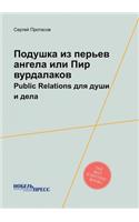 &#1055;&#1086;&#1076;&#1091;&#1096;&#1082;&#1072; &#1080;&#1079; &#1087;&#1077;&#1088;&#1100;&#1077;&#1074; &#1072;&#1085;&#1075;&#1077;&#1083;&#1072; &#1080;&#1083;&#1080; &#1055;&#1080;&#1088; &#1074;&#1091;&#1088;&#1076;&#1072;&#1083;&#1072;&#10: Public Relations &#1076;&#1083;&#1103; &#1076;&#1091;&#1096;&#1080; &#1080; &#1076;&#1077;&#1083;&#1072;(Russian)