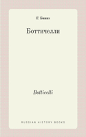 Боттичелли. Botticelli