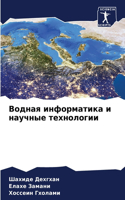 Водная информатика и научные технологии