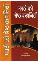Marathi Ki Shreshth Kahaniyan