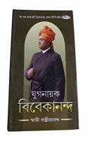Yuganayak Vivekananda VOL 3