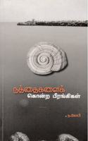 à®¨à®¤à®¤à®•à®³à®• à®•à®©à®± à®ªà®°à®™à®•à®•à®³