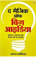 The Magic of Big Idea (द मैजिक ऑफ बिग आइडिया)