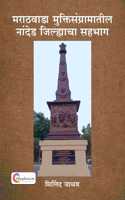 Marathwada Muktisangramatil Nanded jilhyacha sahbhag by Milind Jadhav Marathi 2024 Edition-Shopizen.