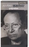 Kahanikar Kamleshwar : Punarmulyankan
