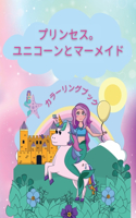 プリンセス。ユニコーンとマーメイド