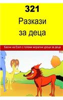 321 Children's Fables (Bulgarian)