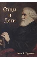 Отцы и Дети