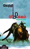 VETRI MUZHAKAM (Uthayanan Story) / வெற்றி முழக்கம்