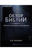Bible Overview