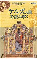 Exploring the Book of Kells (Japanese)