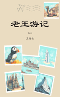 老王游记，卷二