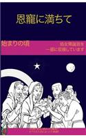 Early Years of the Blessed Virgin Mary(japanese)