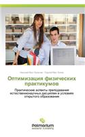 Optimizatsiya Fizicheskikh Praktikumov