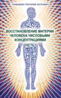 Vosstanovlenie materii cheloveka chislovymi koncentracijami - Chast' 1: (Russian)