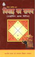 Vivaha Ka Samya (Hindi) [Paperback] M N Kedar