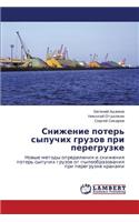 Snizhenie Poter' Sypuchikh Gruzov Pri Peregruzke