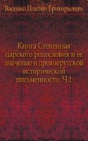 Kniga Stepennaya tsarskogo rodosloviya
