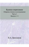 Калеки перехожие
