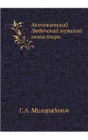 Антониевский Любечский мужской монасты