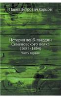 Istoriya Lejb-Gvardii Semenovskogo Polka (1685-1854) Chast' Pervaya