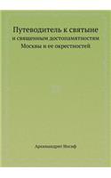Путеводитель к святыне