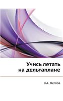 Учись летать на дельтаплане