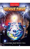 Channeling. Help of higher powers