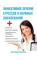Эффективное лечение стрессов и нервных k