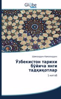 Ўзбекистон тарихи бўйича янги тадқиқотла