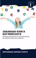ЗАБАВНАЯ КНИГА АНГЛИЙСКОГО