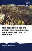 &#1055;&#1088;&#1086;&#1080;&#1079;&#1074;&#1086;&#1076;&#1089;&#1090;&#1074;&#1086; &#1085;&#1086;&#1074;&#1086;&#1075;&#1086; &#1072;&#1089;&#1089;&#1086;&#1088;&#1090;&#1080;&#1084;&#1077;&#1085;&#1090;&#1072; &#1085;&#1072;&#1087;&#1080;&#1090;