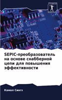 SEPIC-преобразователь на основе снабберной це&
