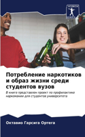 Потребление наркотиков и образ жизни сре&#1076