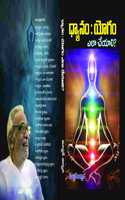 Dhyanam : Yogam elaa cheyali (à°§à±�à°¯à°¾à°¨à°‚ : à°¯à±‹à°—à°‚ à°Žà°²à°¾ à°šà±‡à°¯à°¾à°²à°¿?)